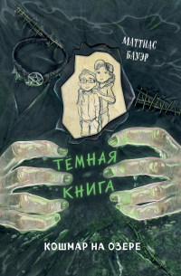 Маттиас Бауэр - Кошмар на озере