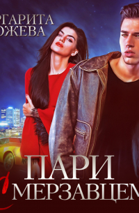 Пари с мерзавцем