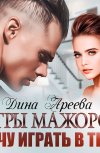 Игры мажоров. Хочу играть в тебя