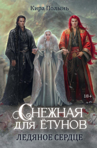 Снежная для ётунов. Ледяное сердце