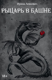 Рыцарь в башне