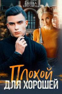 Плохой для хорошей