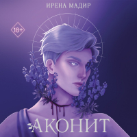 Ирена Мадир - Аконит