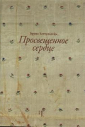 Бруно Беттельхейм - Просвещенное сердце. Автономность человека в эпоху массовых обществ