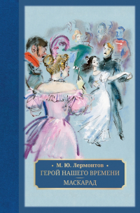 Герой нашего времени. Маскарад