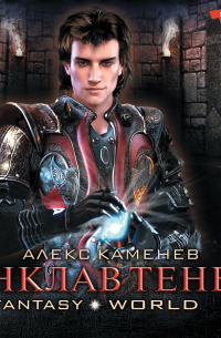 Анклав Теней