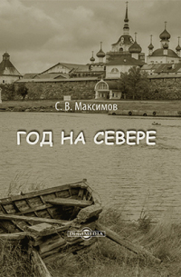 Сергей Максимов - Год на Севере