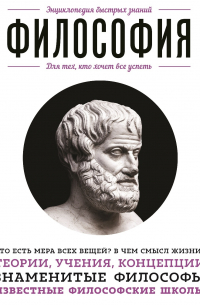 Философия. Для тех, кто хочет все успеть