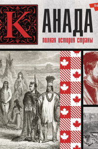 Канада. Полная история страны