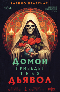 Домой приведет тебя дьявол