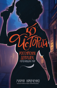 Мария Кравченко - 50 историй российских девушек, изменивших мир