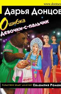 Ошибка Девочки-с-пальчик