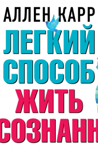 Легкий способ жить осознанно