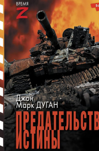 Предательство истины