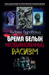 Бремя белых. Необыкновенный расизм