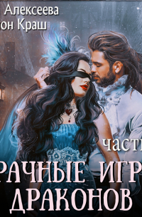 Брачные игры драконов. Часть 3