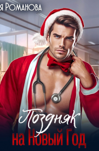 Поздняк на Новый год