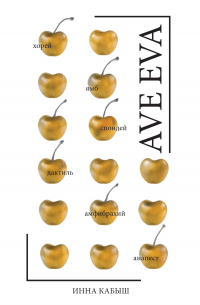 Инна Кабыш - Ave Eva