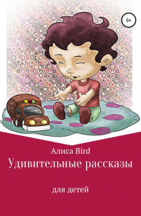 Алиса Bird - Удивительные рассказы для детей