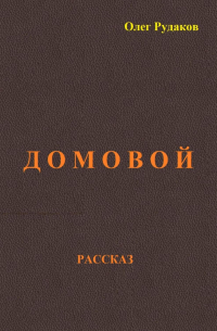 Олег Юрьевич Рудаков - Домовой