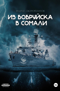 Из Бобруйска в Сомали