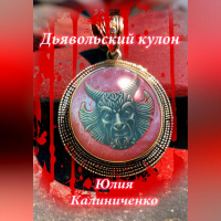 Юлия Васильевна Калиниченко - Дьявольский кулон
