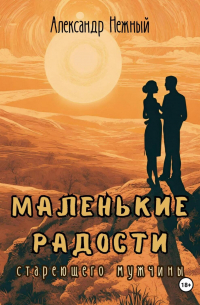 Александр Нежный - Маленькие радости стареющего мужчины