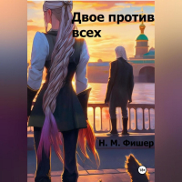 Н. М. Фишер - Двое против всех