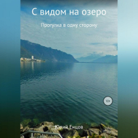 Юрий Енцов - С видом на озеро