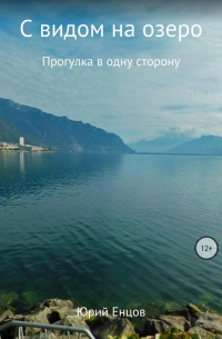 Юрий Енцов - С видом на озеро