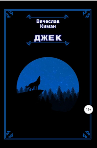 - Джек