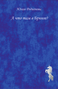 Юлия Родионова - А что там в Брюгге?