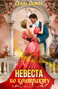 Невеста по контракту