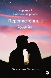 Вячеслав Пигарев - Переплетенные Судьбы