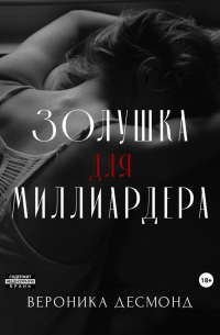 Золушка для миллиардера