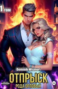 Отпрыск рода Орловых. Том 1
