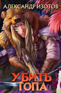 Убить топа 6. Запределье