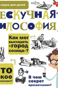 Андрей Цуканов - Нескучная философия