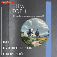Тоён Ким - Как путешествовать с коровой