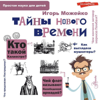 Игорь Можейко - Тайны Нового времени