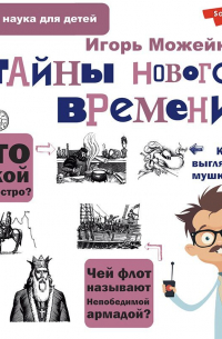  - Тайны Нового времени