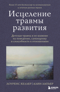  - Исцеление травмы развития. Детская травма и ее влияние на поведение, самооценку и способность к отношениям