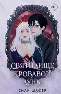 Святилище кровавой луны