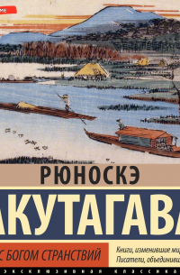 Рюноскэ Акутагава - Беседа с богом странствий
