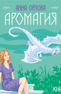 Аромагия. Книга 2