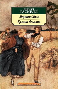 Мортон-Холл. Кузина Филлис