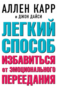 Легкий способ избавиться от эмоционального переедания