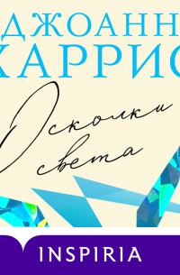 Джоанн Харрис - Осколки света