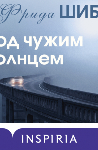 Фрида Шибек - Под чужим солнцем