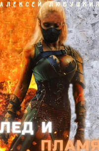 Лед и Пламя